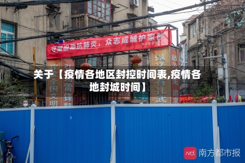 关于【疫情各地区封控时间表,疫情各地封城时间】-第2张图片