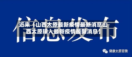 近来【山西太原最新疫情最新消息山西太原输入最新疫情最新消息】