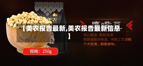 【美农报告最新,美农报告最新信息】-第2张图片
