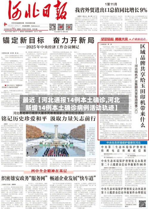 最近【河北通报14例本土确诊,河北新增14例本土确诊病例活动轨迹】