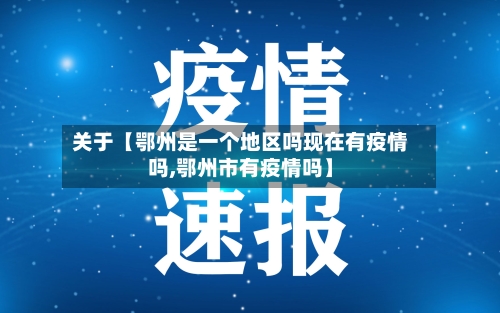 关于【鄂州是一个地区吗现在有疫情吗,鄂州市有疫情吗】