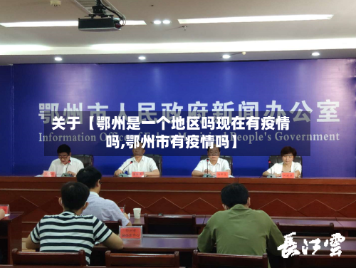 关于【鄂州是一个地区吗现在有疫情吗,鄂州市有疫情吗】-第2张图片