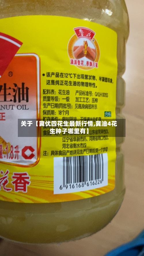 关于【冀优四花生最新行情,冀油4花生种子哪里有】-第2张图片