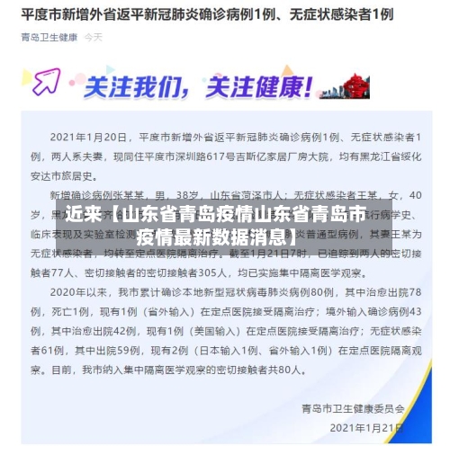 近来【山东省青岛疫情山东省青岛市疫情最新数据消息】