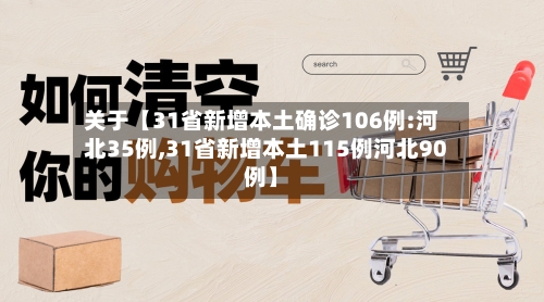 关于【31省新增本土确诊106例:河北35例,31省新增本土115例河北90例】-第2张图片