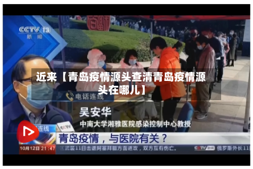 近来【青岛疫情源头查清青岛疫情源头在哪儿】-第2张图片