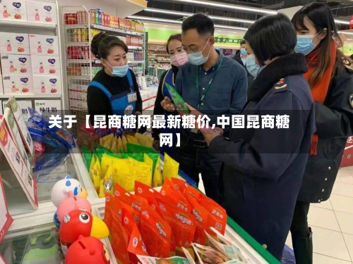 关于【昆商糖网最新糖价,中国昆商糖网】-第3张图片
