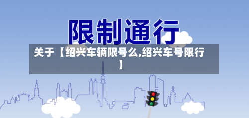 关于【绍兴车辆限号么,绍兴车号限行】-第2张图片
