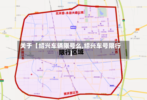 关于【绍兴车辆限号么,绍兴车号限行】