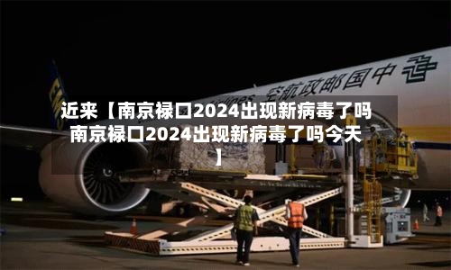 近来【南京禄口2024出现新病毒了吗南京禄口2024出现新病毒了吗今天】