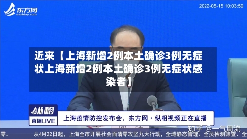 近来【上海新增2例本土确诊3例无症状上海新增2例本土确诊3例无症状感染者】