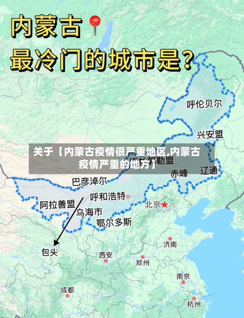 关于【内蒙古疫情很严重地区,内蒙古疫情严重的地方】