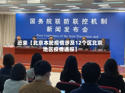 近来【北京本轮疫情涉及12个区北京地区疫情通报】