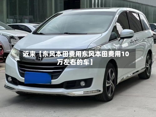 近来【东风本田费用东风本田费用10万左右的车】-第2张图片