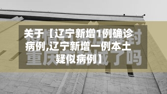 关于【辽宁新增1例确诊病例,辽宁新增一例本土疑似病例】-第2张图片