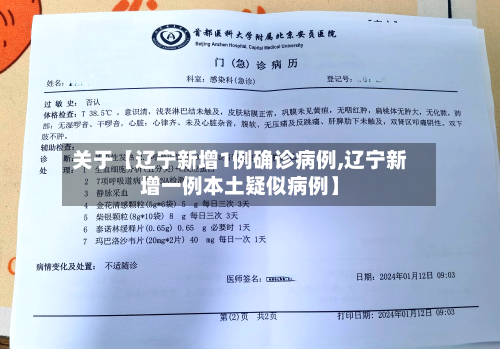 关于【辽宁新增1例确诊病例,辽宁新增一例本土疑似病例】