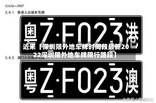 近来【深圳限外地车牌时间段最新2022深圳限外地车牌限行路段】