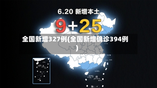 全国新增327例(全国新增确诊394例)-第2张图片