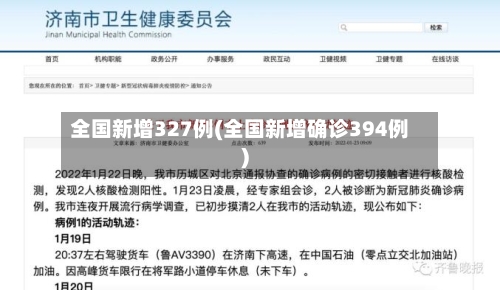 全国新增327例(全国新增确诊394例)-第3张图片