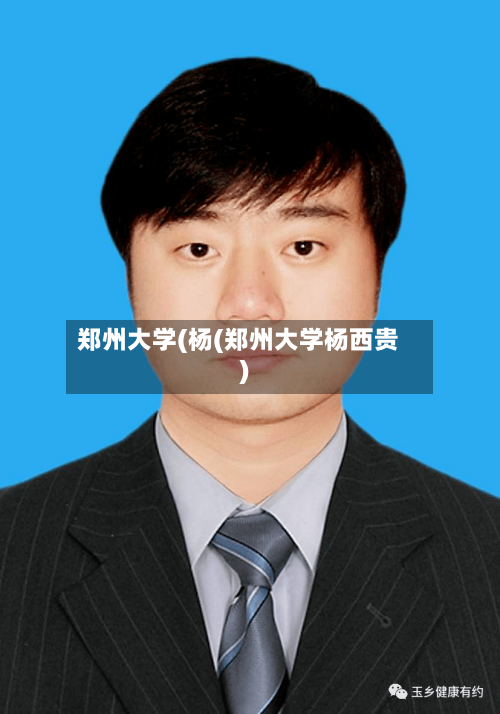 郑州大学(杨(郑州大学杨西贵)-第2张图片