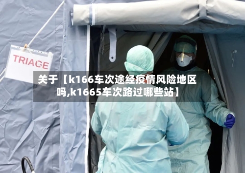 关于【k166车次途经疫情风险地区吗,k1665车次路过哪些站】-第2张图片
