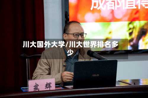 川大国外大学/川大世界排名多少-第2张图片