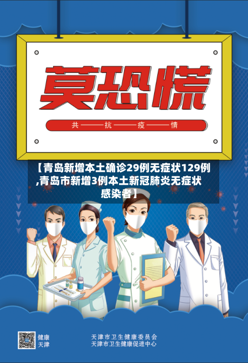 【青岛新增本土确诊29例无症状129例,青岛市新增3例本土新冠肺炎无症状感染者】-第2张图片