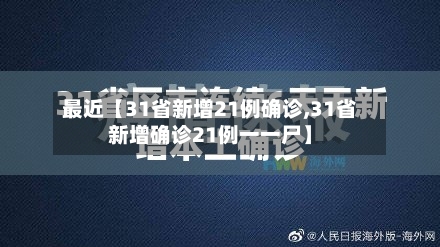 最近【31省新增21例确诊,31省新增确诊21例一一尸】