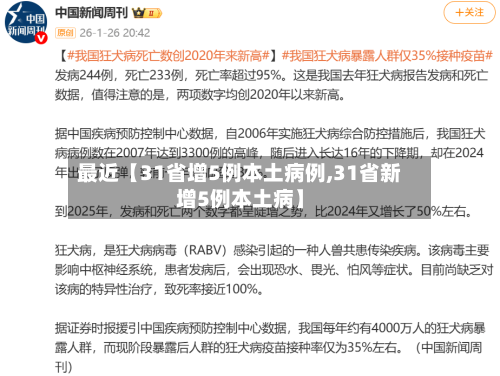 最近【31省增5例本土病例,31省新增5例本土病】