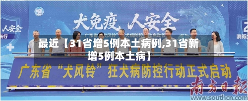 最近【31省增5例本土病例,31省新增5例本土病】-第2张图片