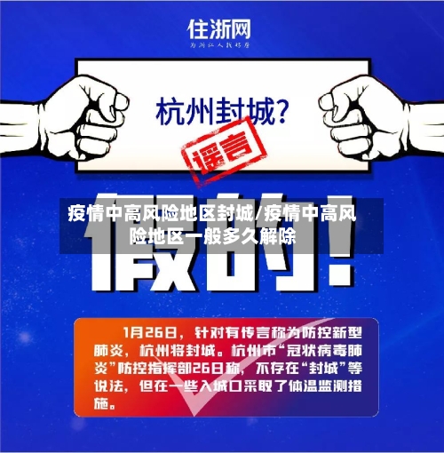 疫情中高风险地区封城/疫情中高风险地区一般多久解除