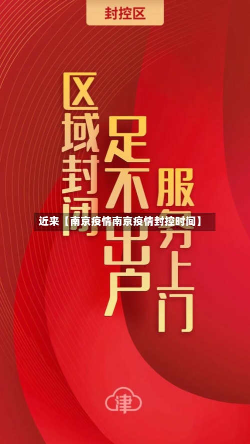 近来【南京疫情南京疫情封控时间】
