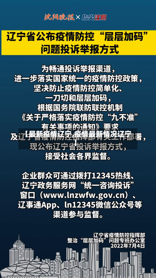 【最新疫情辽宁,疫情最新情况辽宁】-第2张图片