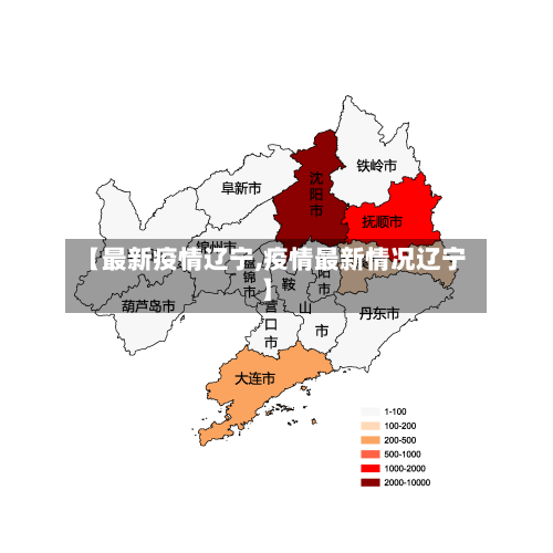【最新疫情辽宁,疫情最新情况辽宁】