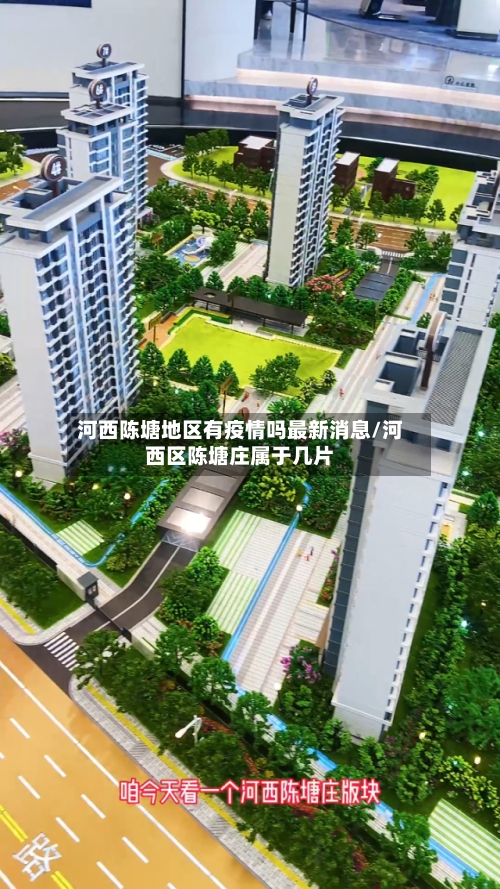 河西陈塘地区有疫情吗最新消息/河西区陈塘庄属于几片