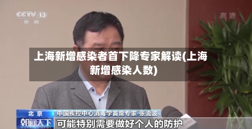 上海新增感染者首下降专家解读(上海新增感染人数)-第2张图片