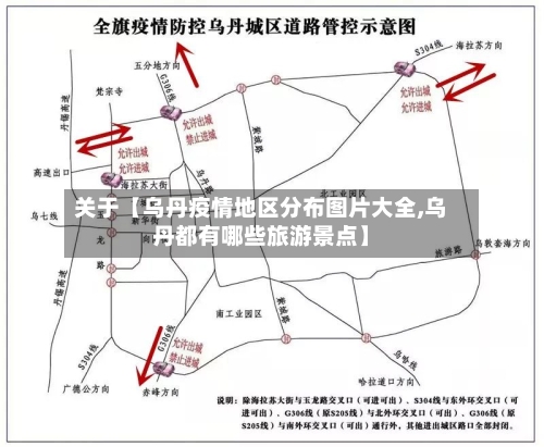 关于【乌丹疫情地区分布图片大全,乌丹都有哪些旅游景点】-第2张图片