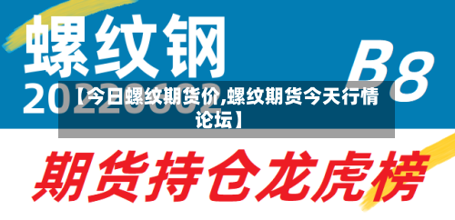 【今日螺纹期货价,螺纹期货今天行情论坛】-第2张图片