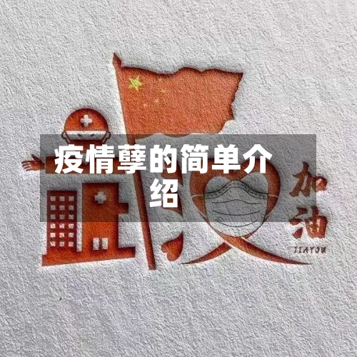 疫情孽的简单介绍