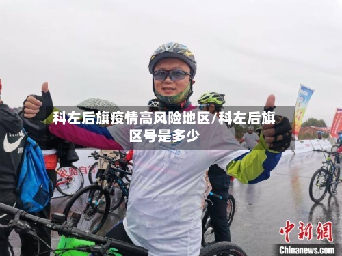 科左后旗疫情高风险地区/科左后旗区号是多少