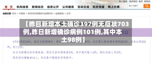 【昨日新增本土确诊397例无症状703例,昨日新增确诊病例101例,其中本土98例】
