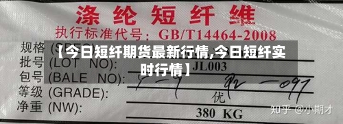 【今日短纤期货最新行情,今日短纤实时行情】