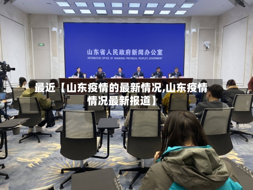 最近【山东疫情的最新情况,山东疫情情况最新报道】-第2张图片