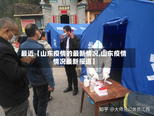 最近【山东疫情的最新情况,山东疫情情况最新报道】