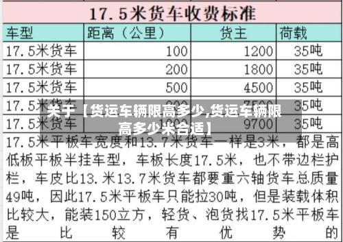 关于【货运车辆限高多少,货运车辆限高多少米合适】-第2张图片