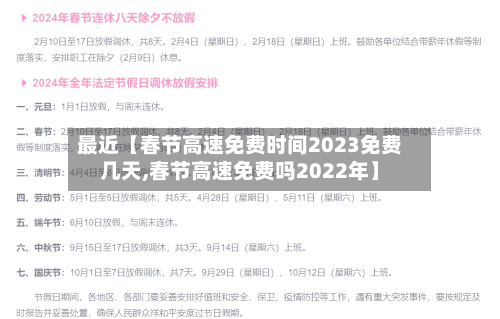最近【春节高速免费时间2023免费几天,春节高速免费吗2022年】-第2张图片