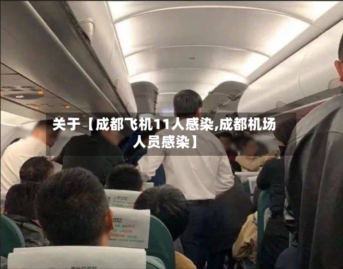 关于【成都飞机11人感染,成都机场人员感染】-第2张图片