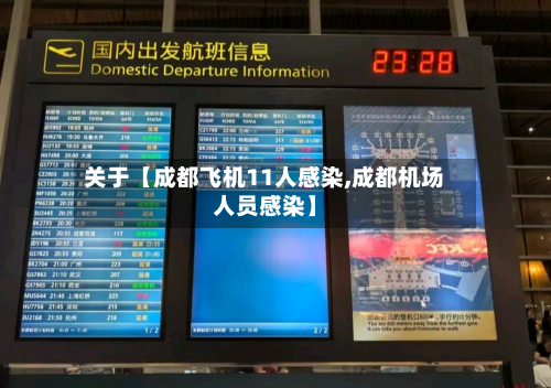 关于【成都飞机11人感染,成都机场人员感染】