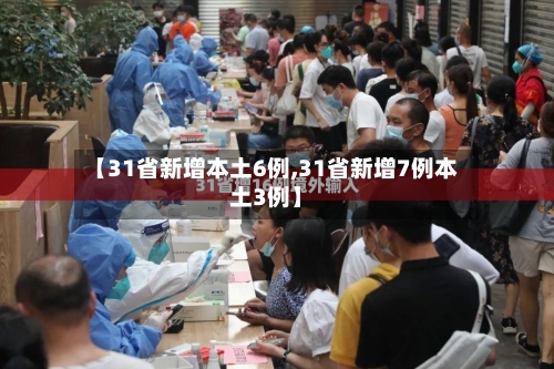 【31省新增本土6例,31省新增7例本土3例】