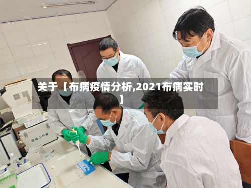 关于【布病疫情分析,2021布病实时】-第3张图片